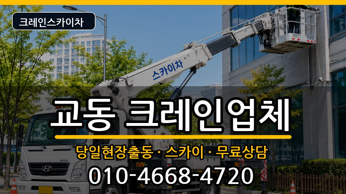 강원특별자치도삼척시교동 크레인 강원특별자치도삼척시교동 크레인 장비 처리 안내 이미지 2