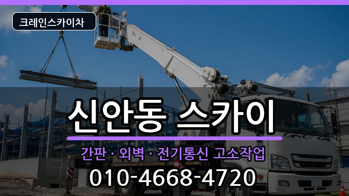 경상남도진주시신안동 스카이 장비 처리 안내 이미지 2