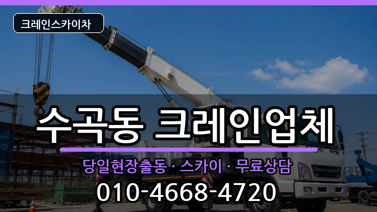 충청북도청주시서원구수곡동 크레인 장비 처리 안내 이미지 1