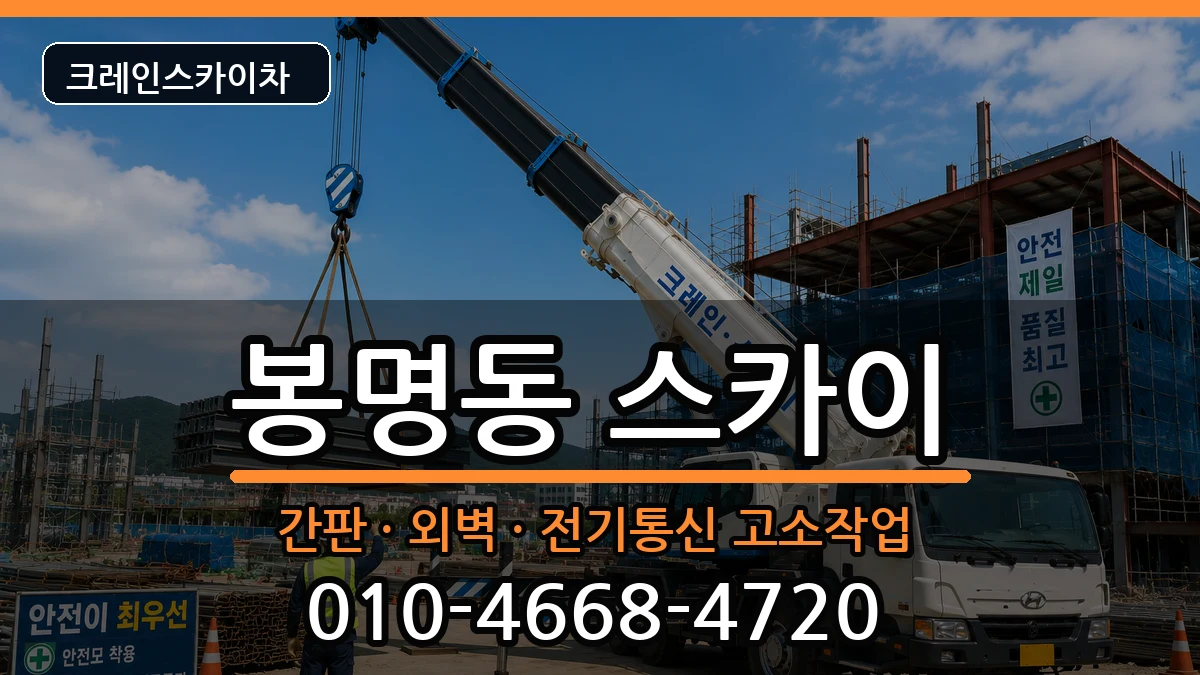 충청북도청주시흥덕구봉명동 스카이 충청북도청주시흥덕구봉명동 스카이 장비 처리 안내 이미지 3