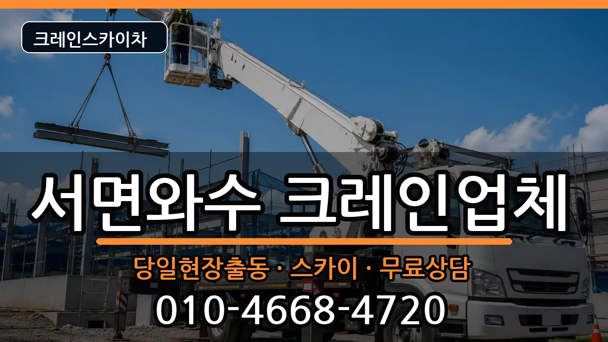 강원특별자치도철원군서면와수 크레인 강원특별자치도철원군서면와수 크레인 장비 처리 안내 이미지 1