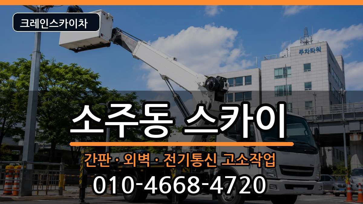 경상남도양산시소주동 스카이 경상남도양산시소주동 스카이 장비 처리 안내 이미지 1