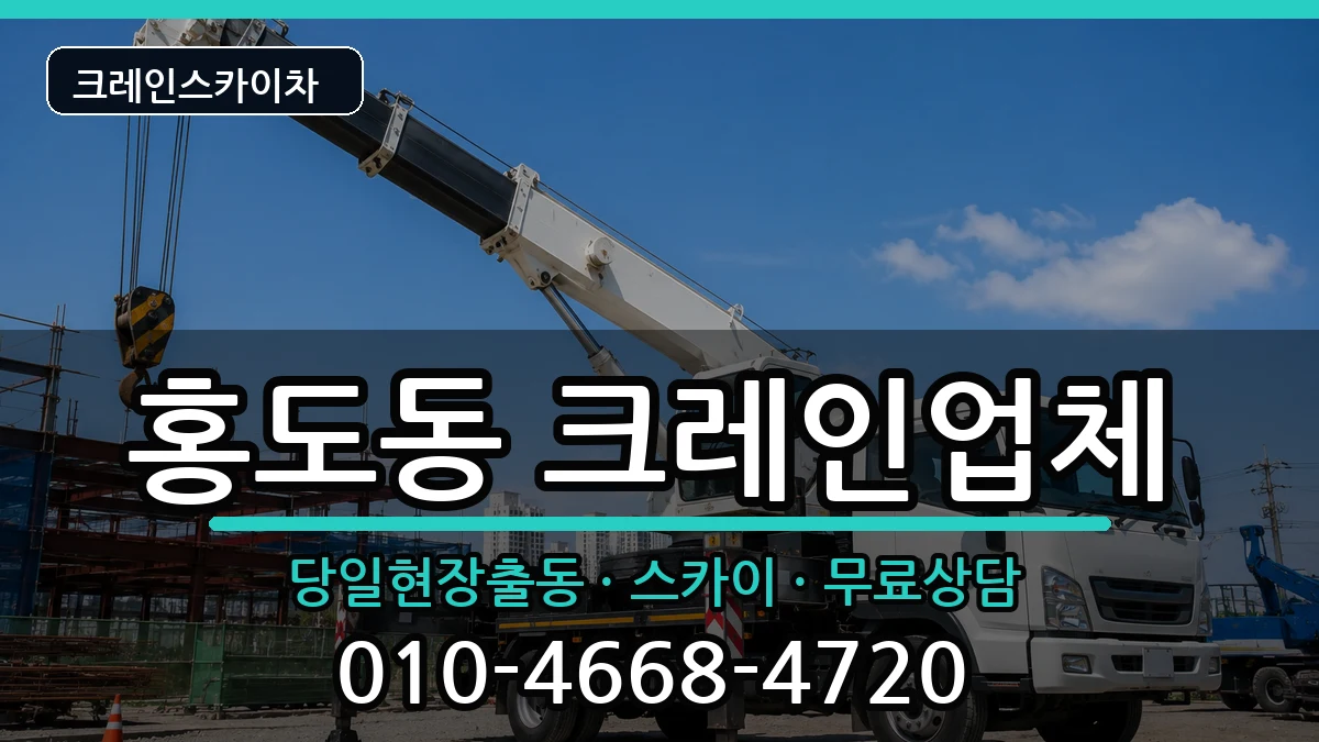 대전광역시동구홍도동 크레인 대전광역시동구홍도동 크레인 장비 처리 안내 이미지 1