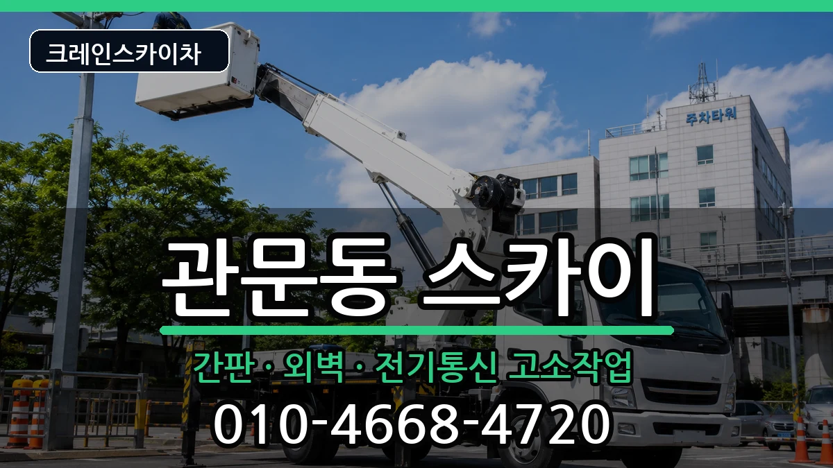 대구광역시북구관문동 스카이 대구광역시북구관문동 스카이 장비 처리 안내 이미지 2