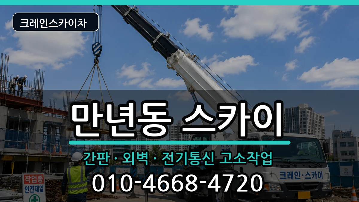 대전광역시서구만년동 스카이 대전광역시서구만년동 스카이 장비 처리 안내 이미지 3