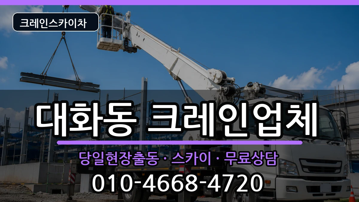 대전광역시 대덕구 대화동  크레인 FAQ형
