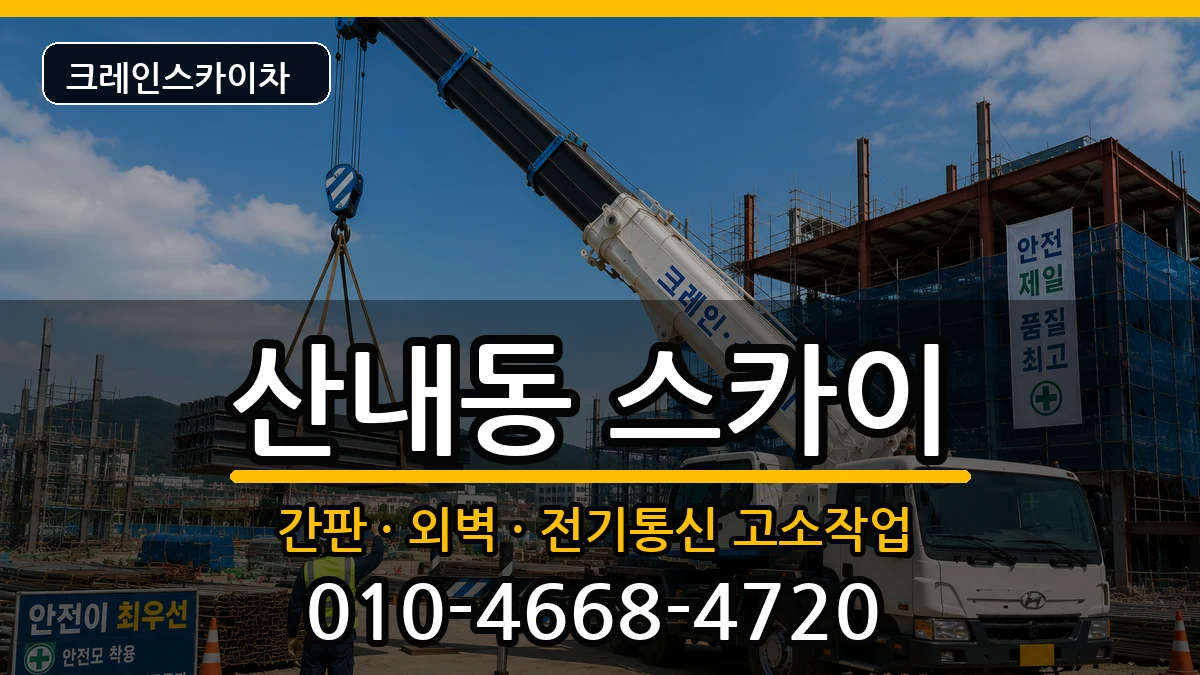 대전광역시동구산내동 스카이 장비 처리 안내 이미지 2