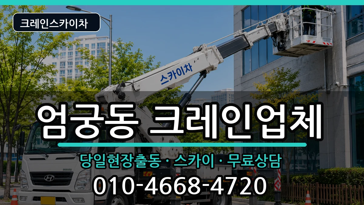부산광역시 사상구 엄궁동  크레인 절차형