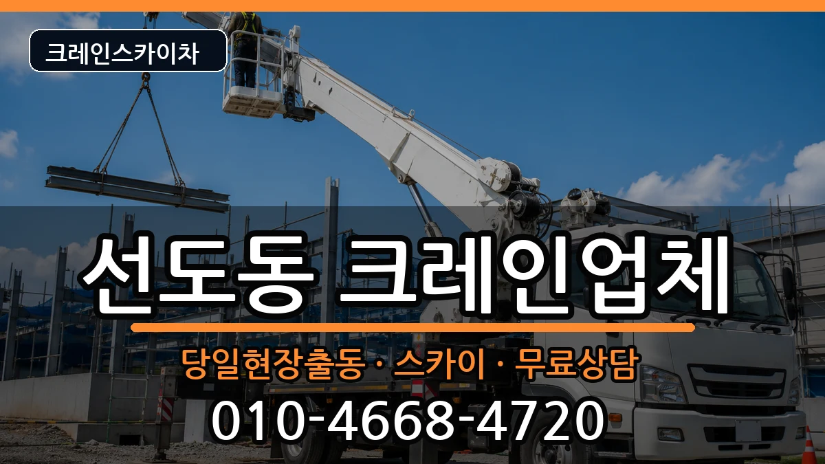 경상북도경주시선도동 크레인 경상북도경주시선도동 크레인 장비 처리 안내 이미지 1