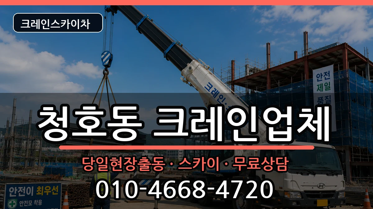 강원특별자치도속초시청호동 크레인 강원특별자치도속초시청호동 크레인 장비 처리 안내 이미지 1