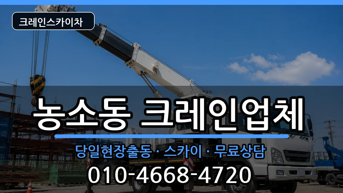 전북특별자치도 정읍시 농소동  크레인 비용형