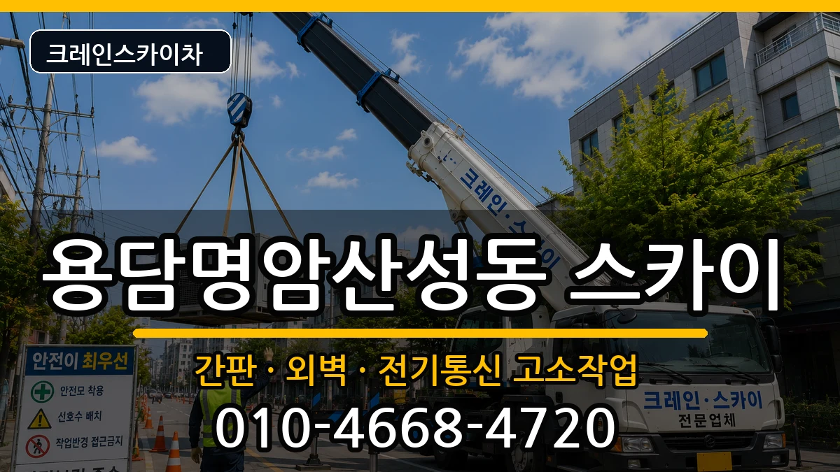 충청북도청주시상당구용담명암산성동 스카이 충청북도청주시상당구용담명암산성동 스카이 장비 처리 안내 이미지 2