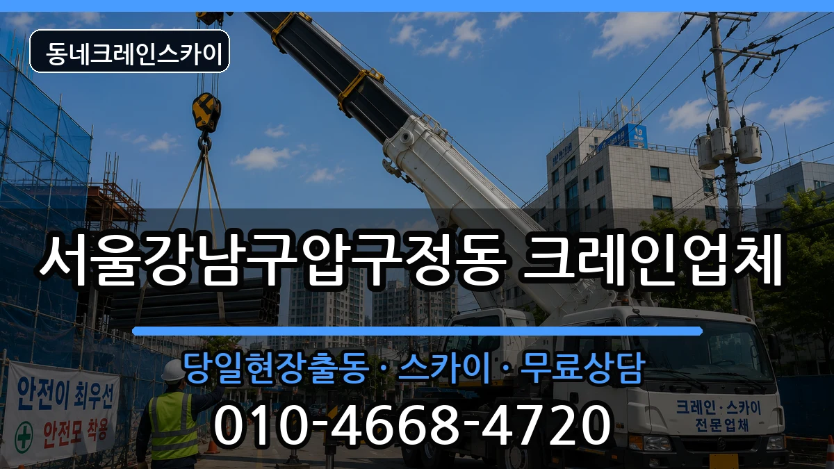 서울강남구압구정동 크레인 장비 처리 안내 이미지 3