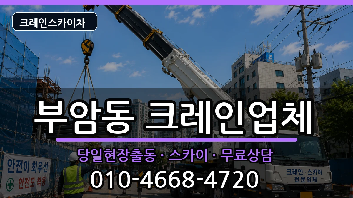 부산광역시부산진구부암동 크레인 부산광역시부산진구부암동 크레인 장비 처리 안내 이미지 2
