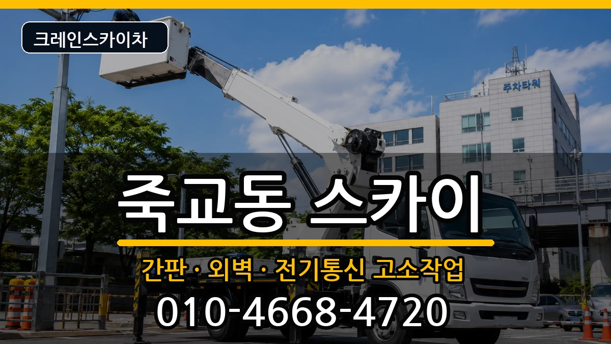 전라남도 목포시 죽교동  스카이 절차형