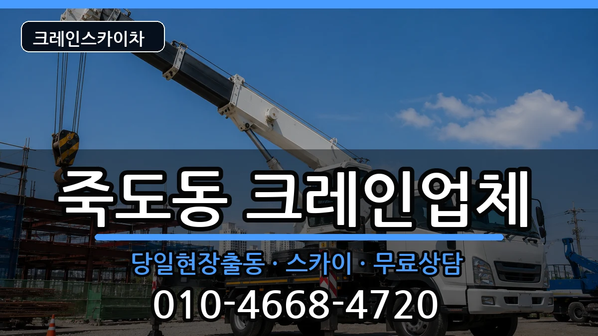 경상북도포항시북구죽도동 크레인 경상북도포항시북구죽도동 크레인 장비 처리 안내 이미지 3