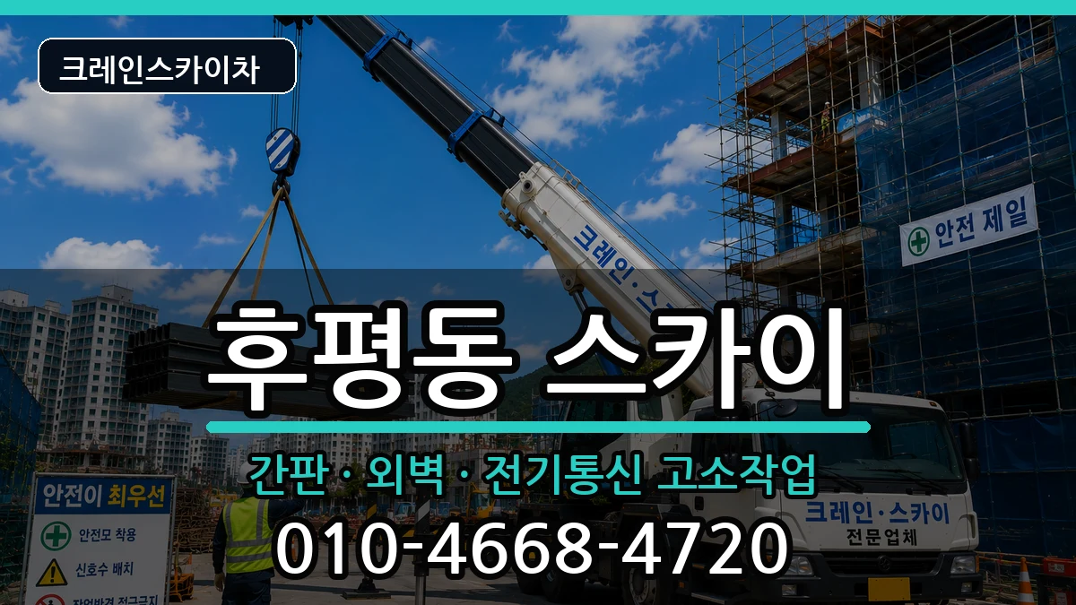강원특별자치도춘천시후평동 스카이 강원특별자치도춘천시후평동 스카이 장비 처리 안내 이미지 3