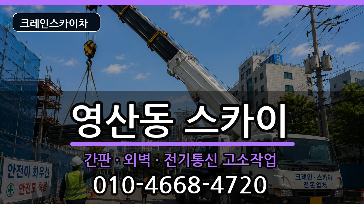 전라남도 나주시 영산동  스카이 주의사항형