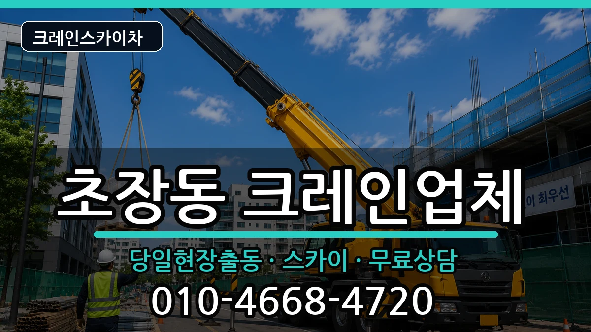 부산광역시서구초장동 크레인 부산광역시서구초장동 크레인 장비 처리 안내 이미지 1