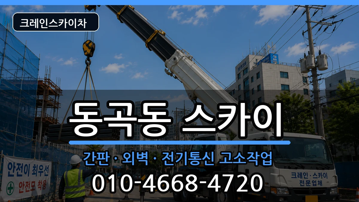 광주광역시광산구동곡동 스카이 광주광역시광산구동곡동 스카이 장비 처리 안내 이미지 1