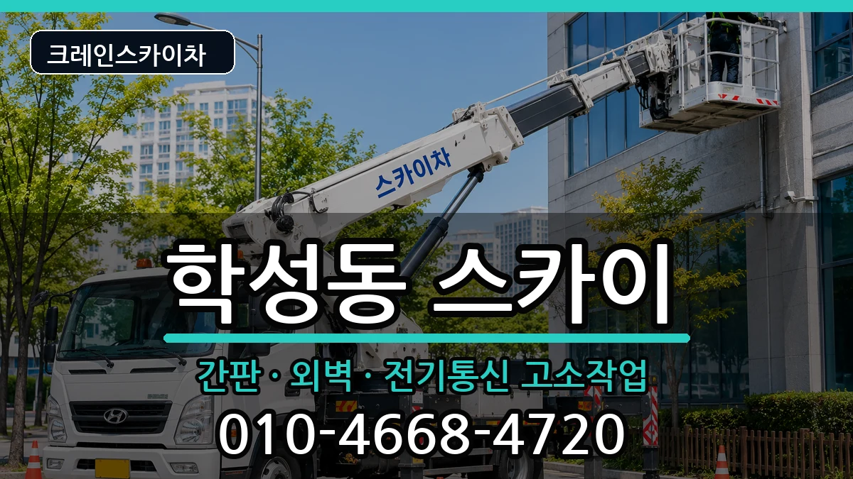 강원특별자치도원주시학성동 스카이 강원특별자치도원주시학성동 스카이 장비 처리 안내 이미지 3