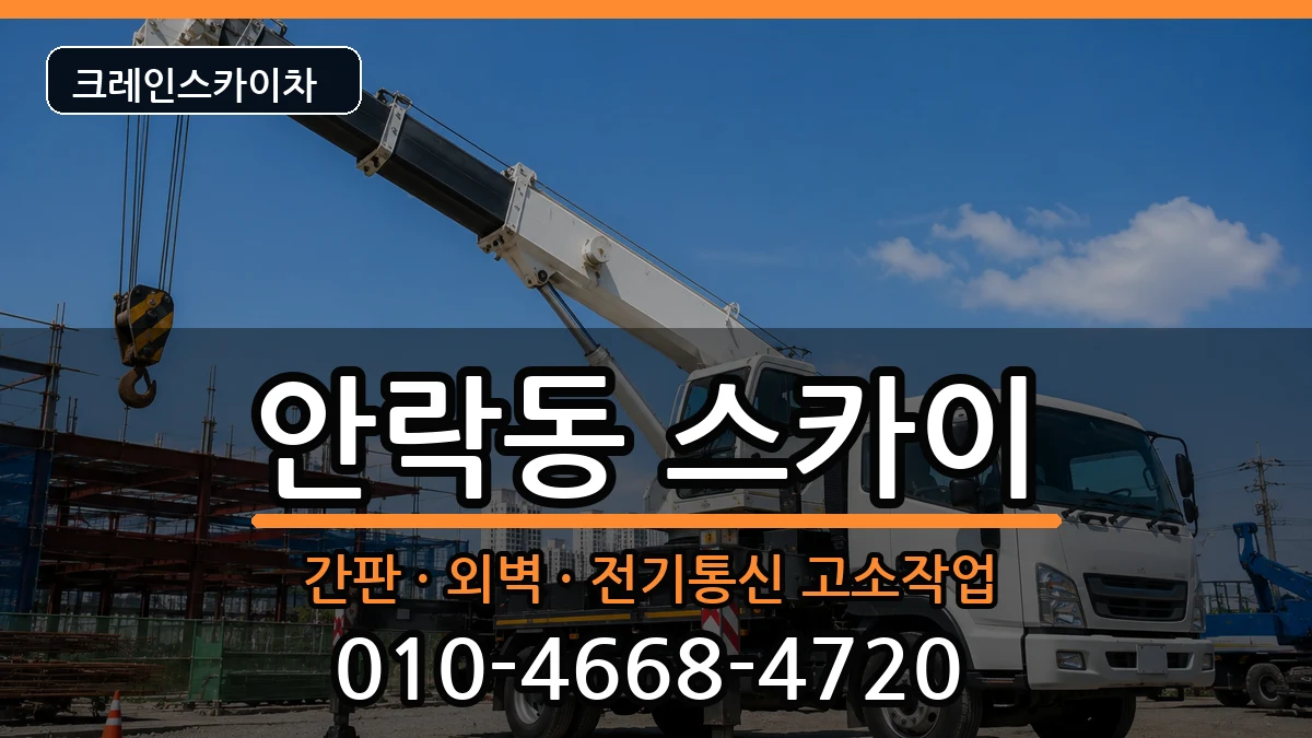 부산광역시동래구안락동 스카이 부산광역시동래구안락동 스카이 장비 처리 안내 이미지 3