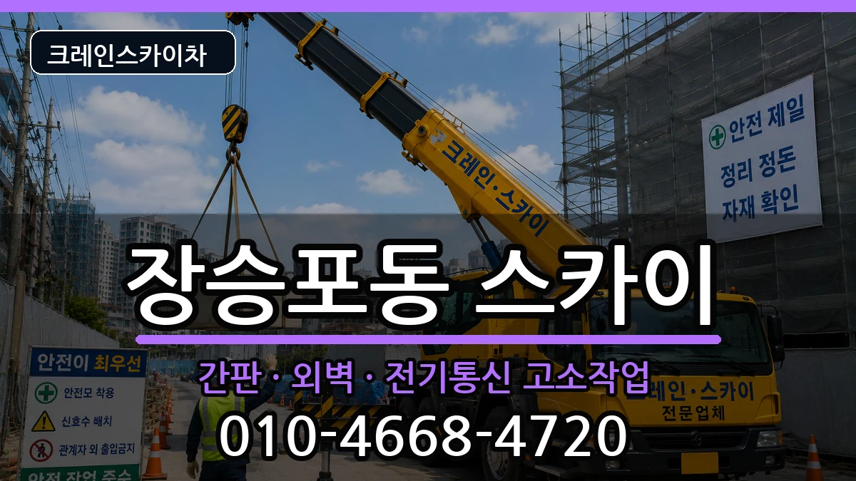 경상남도거제시장승포동 스카이 경상남도거제시장승포동 스카이 장비 처리 안내 이미지 3