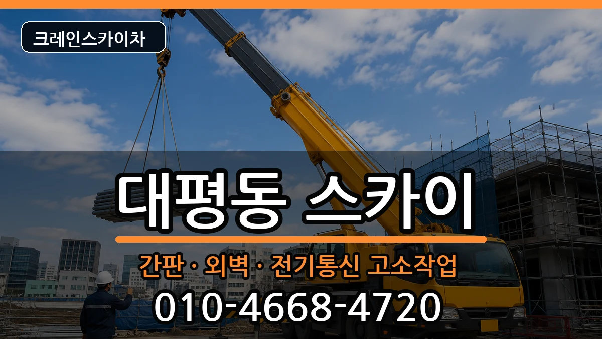 세종특별자치시대평동 스카이 세종특별자치시대평동 스카이 장비 처리 안내 이미지 3