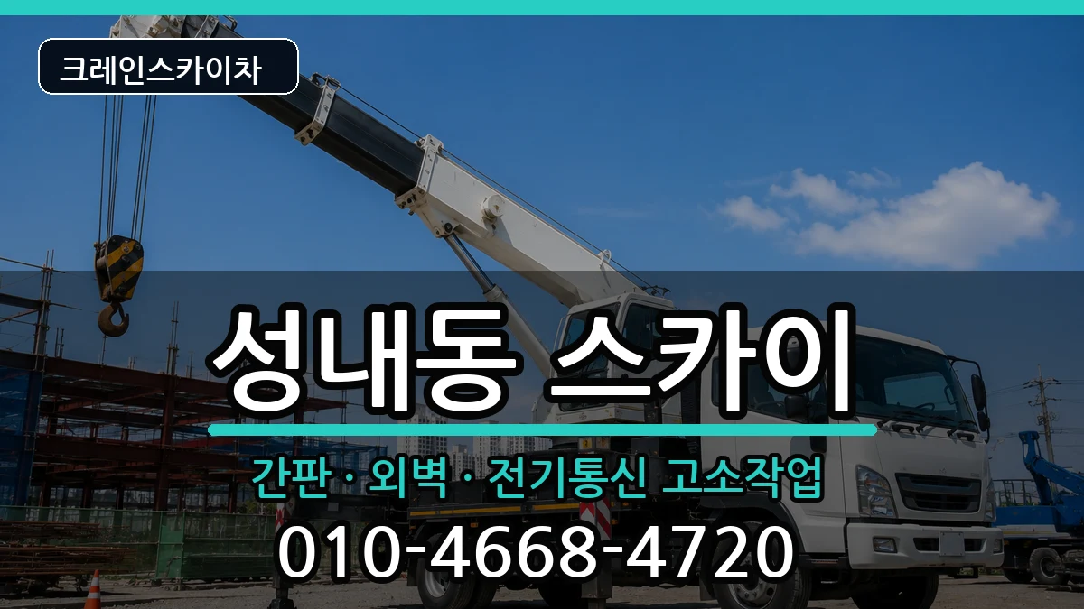 대구광역시중구성내동 스카이 대구광역시중구성내동 스카이 장비 처리 안내 이미지 1