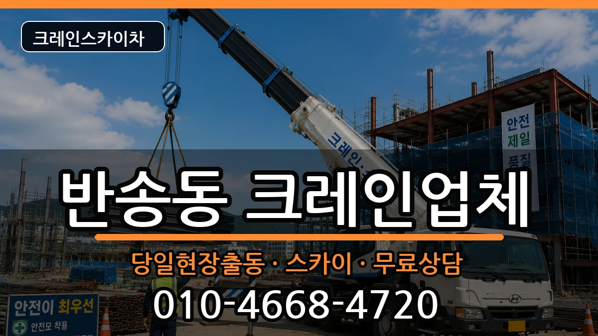 부산광역시 해운대구 반송동  크레인 FAQ형