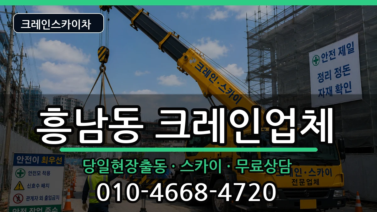전북특별자치도군산시흥남동 크레인 장비 처리 안내 이미지 2
