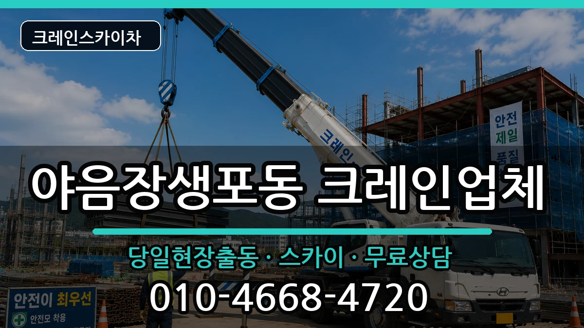 울산광역시남구야음장생포동 크레인 울산광역시남구야음장생포동 크레인 장비 처리 안내 이미지 2