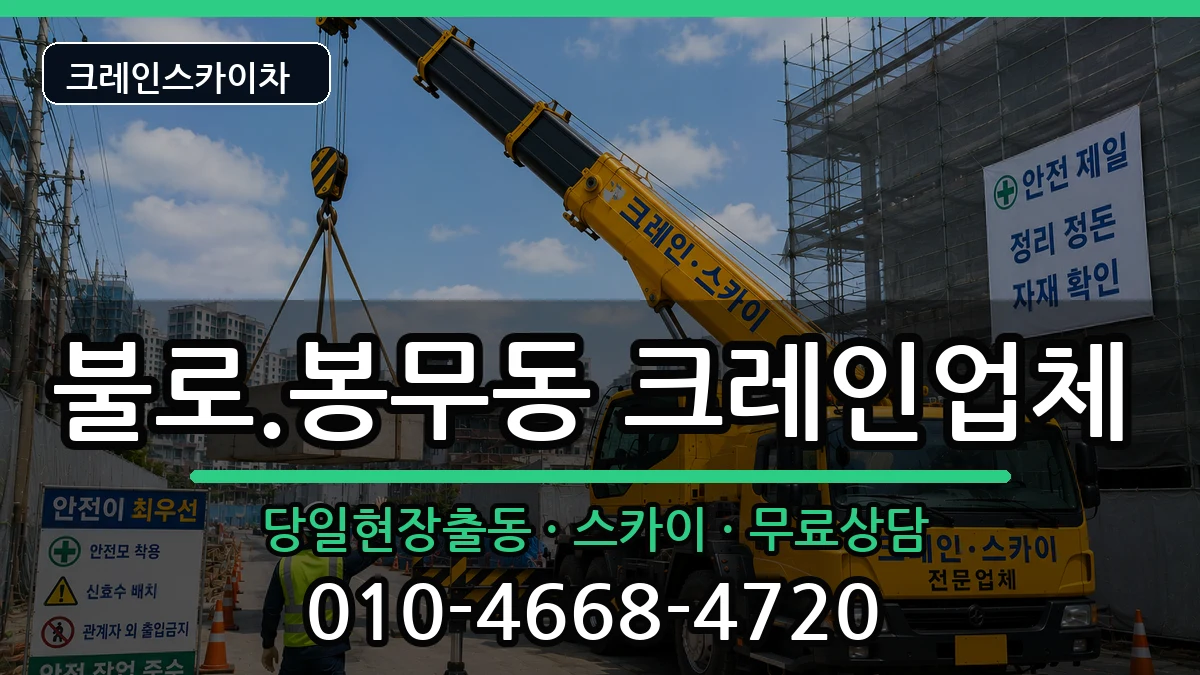 대구광역시동구불로.봉무동 크레인 대구광역시동구불로.봉무동 크레인 장비 처리 안내 이미지 1