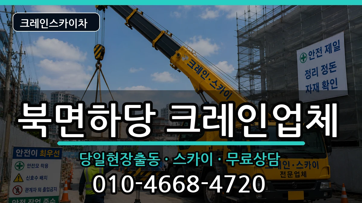 경상북도울진군북면하당 크레인 경상북도울진군북면하당 크레인 장비 처리 안내 이미지 3