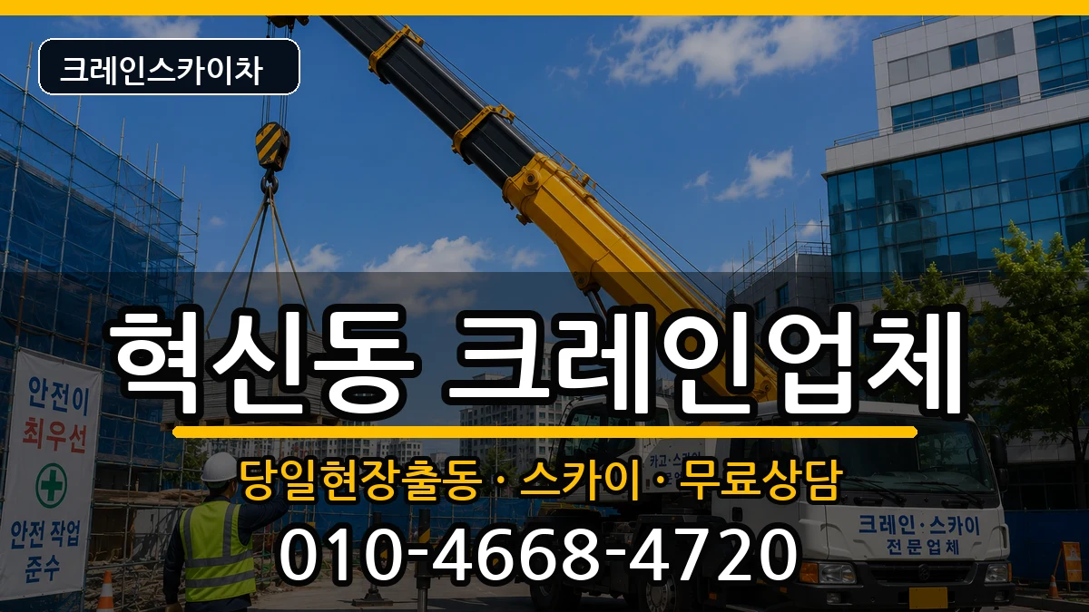 대구광역시동구혁신동 크레인 대구광역시동구혁신동 크레인 장비 처리 안내 이미지 1