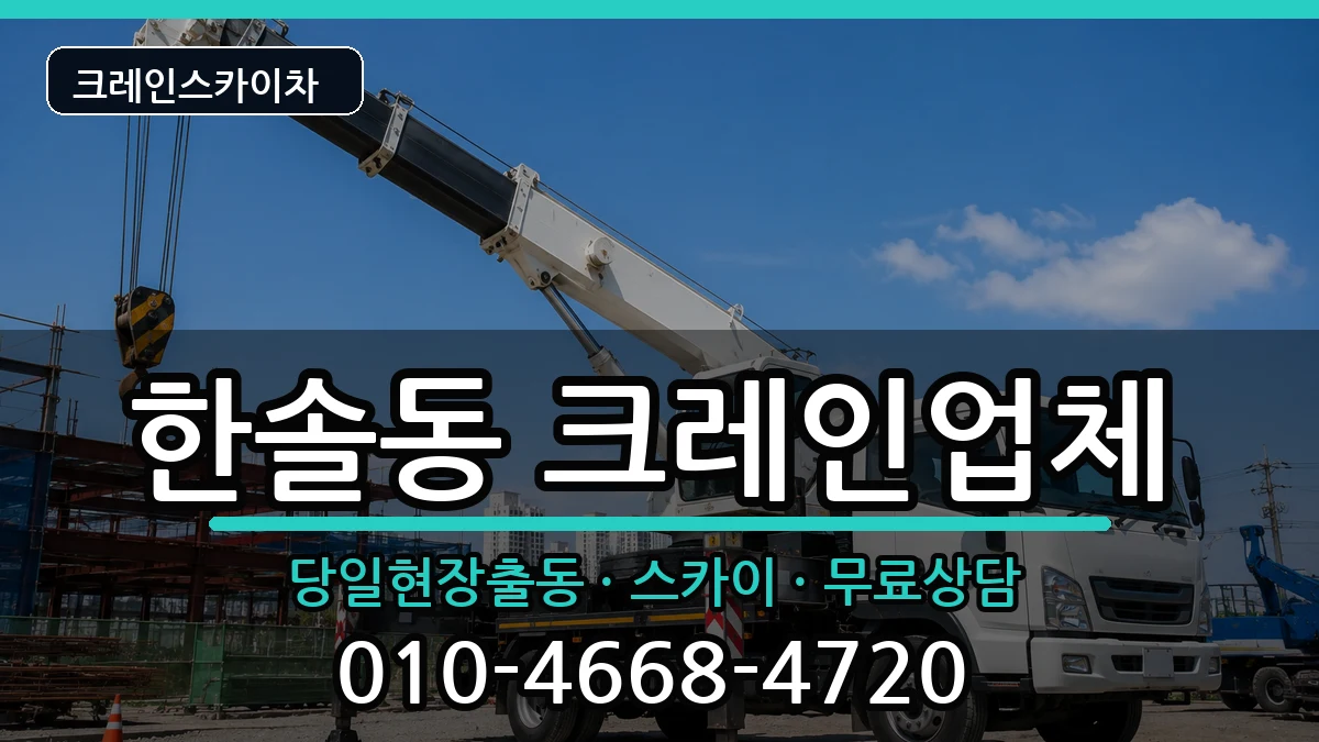 세종특별자치시한솔동 크레인 세종특별자치시한솔동 크레인 장비 처리 안내 이미지 1