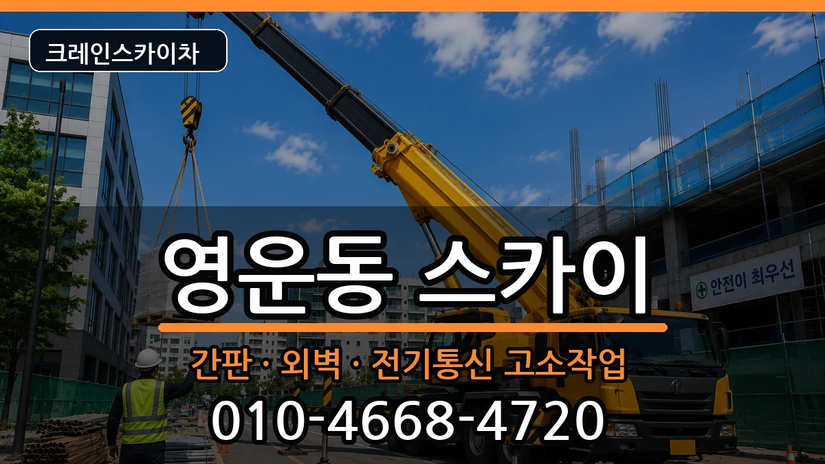 충청북도청주시상당구영운동 스카이 충청북도청주시상당구영운동 스카이 장비 처리 안내 이미지 2