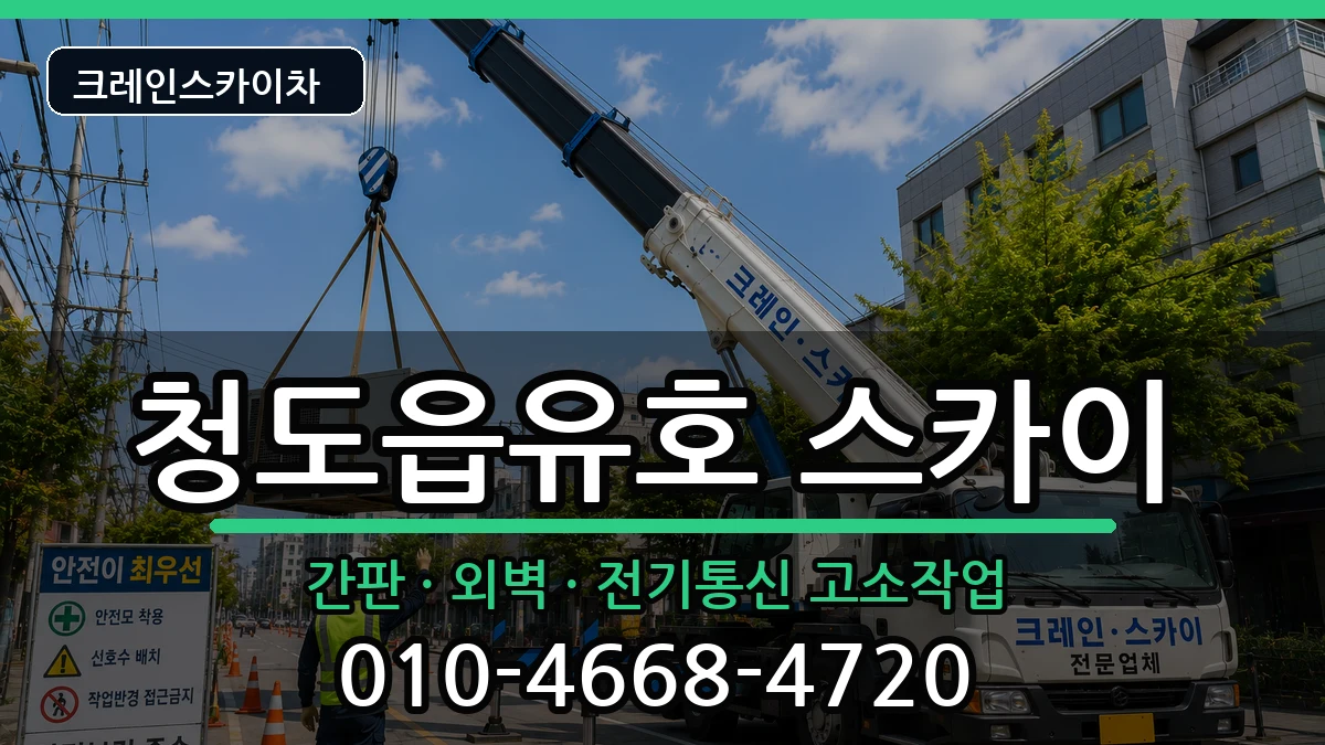경상북도청도군청도읍유호 스카이 장비 처리 안내 이미지 2