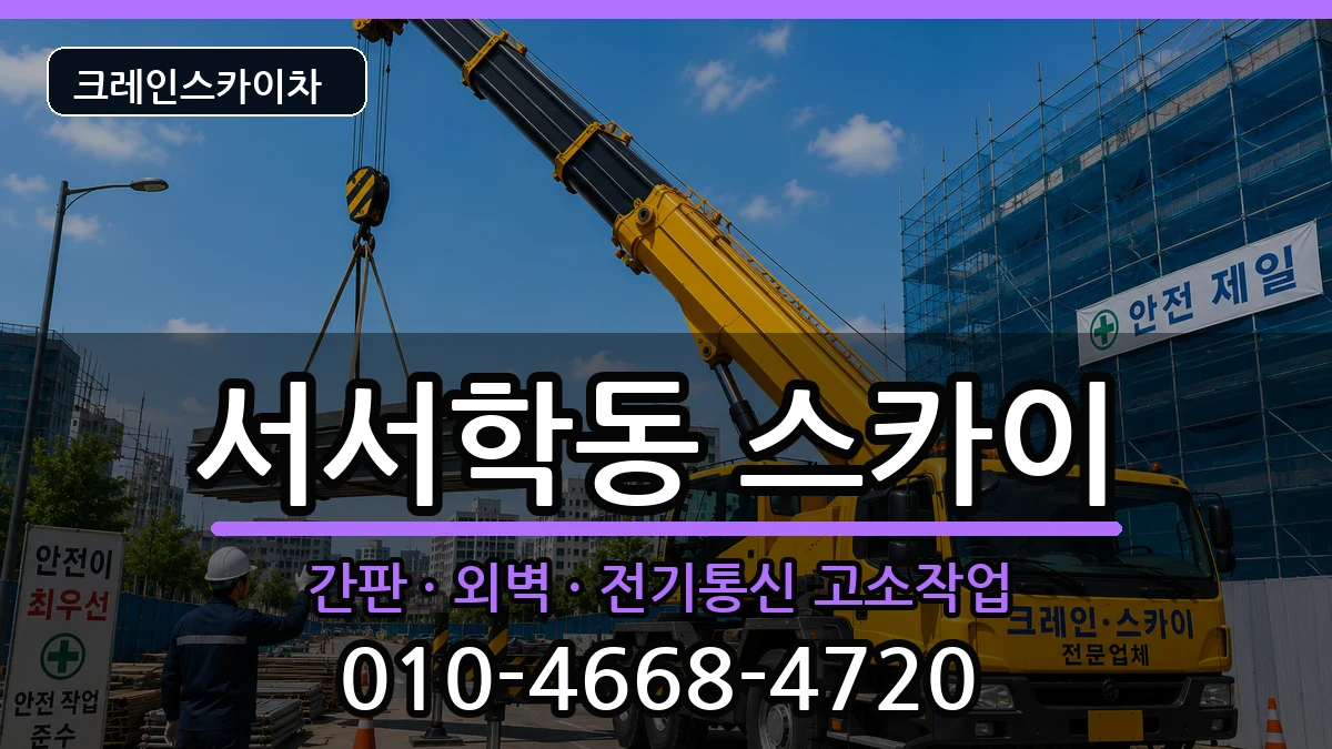전북특별자치도전주시완산구서서학동 스카이 장비 처리 안내 이미지 1