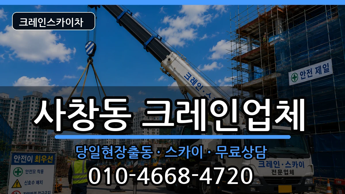 충청북도청주시서원구사창동 크레인 충청북도청주시서원구사창동 크레인 장비 처리 안내 이미지 2