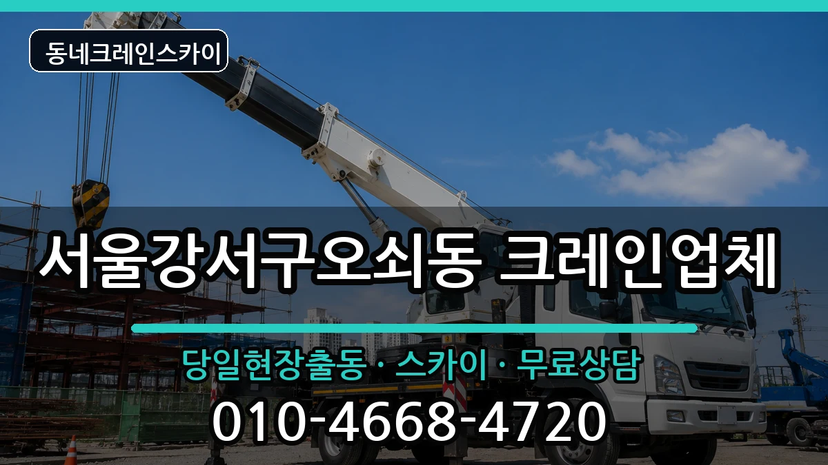 서울강서구오쇠동 크레인 장비 처리 안내 이미지 3