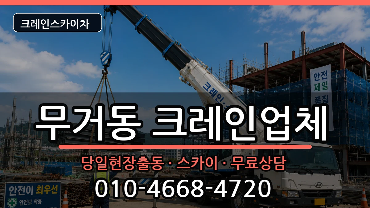 울산광역시남구무거동 크레인 장비 처리 안내 이미지 2