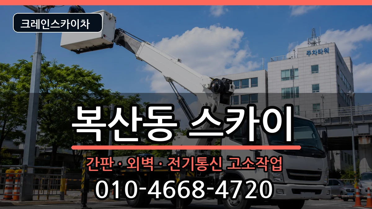 울산광역시중구복산동 스카이 울산광역시중구복산동 스카이 장비 처리 안내 이미지 1