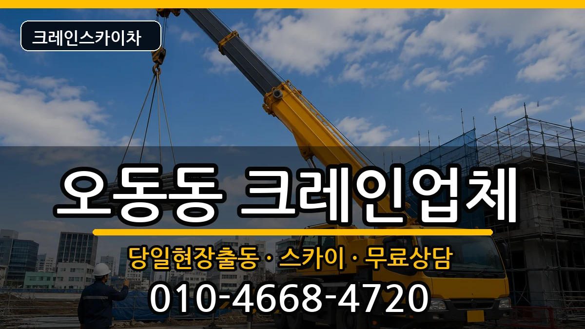 경상남도 창원시 마산합포구 오동동  크레인 비용형