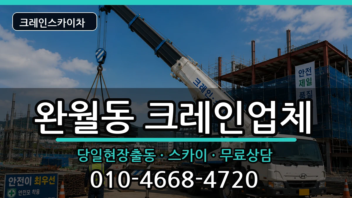 경상남도창원시마산합포구완월동 크레인 장비 처리 안내 이미지 2