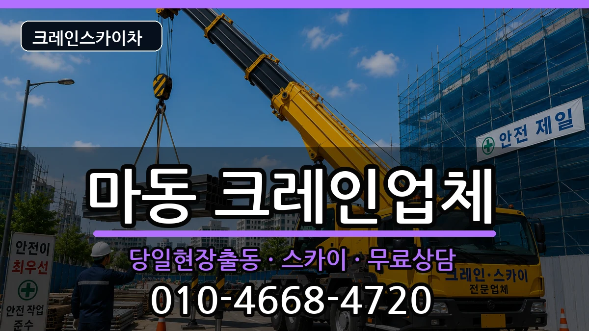 전북특별자치도익산시마동 크레인 전북특별자치도익산시마동 크레인 장비 처리 안내 이미지 2