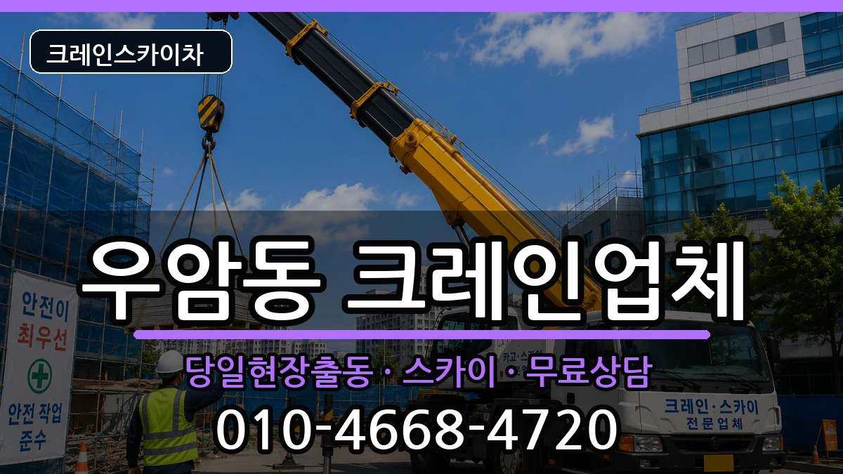 부산광역시남구우암동 크레인 부산광역시남구우암동 크레인 장비 처리 안내 이미지 1