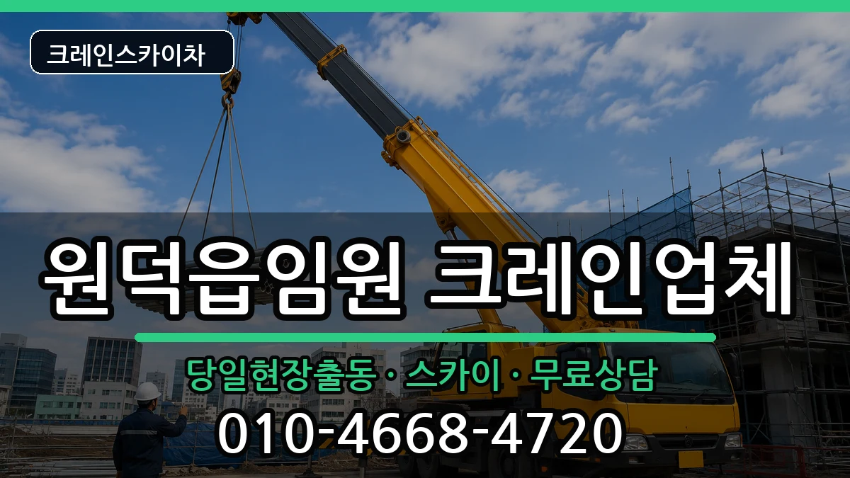 강원특별자치도삼척시원덕읍임원 크레인 장비 처리 안내 이미지 3