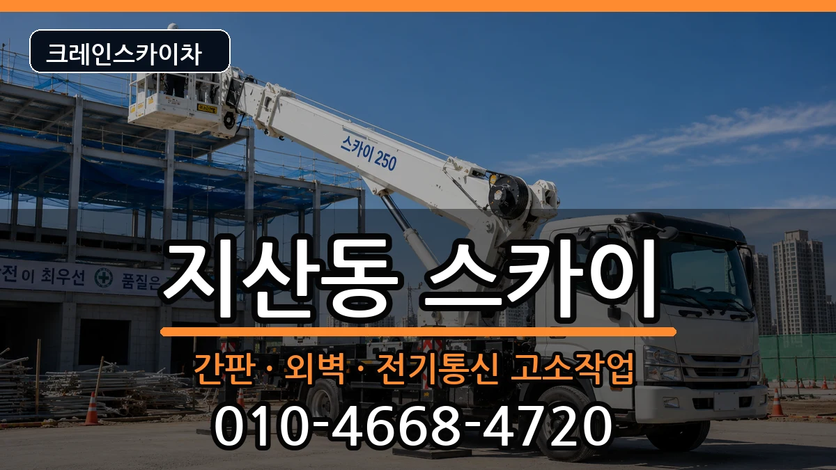 경상북도구미시지산동 스카이 경상북도구미시지산동 스카이 장비 처리 안내 이미지 3