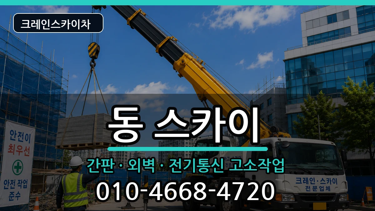 경상북도안동시서구동 스카이 장비 처리 안내 이미지 1